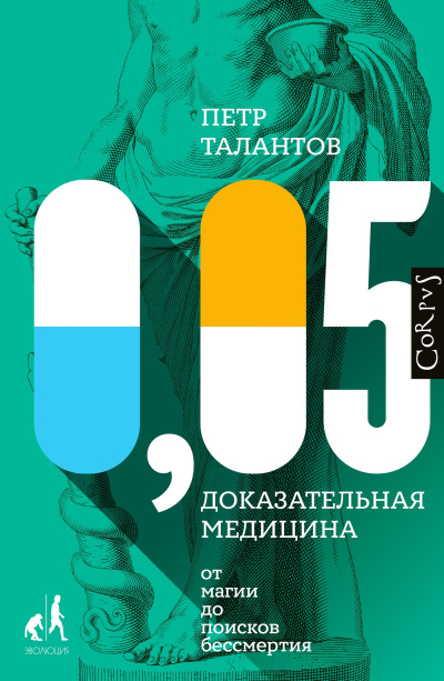 Аудиокнига Талантов Петр – 0,05. Доказательная медицина от магии до поисков бессмертия
