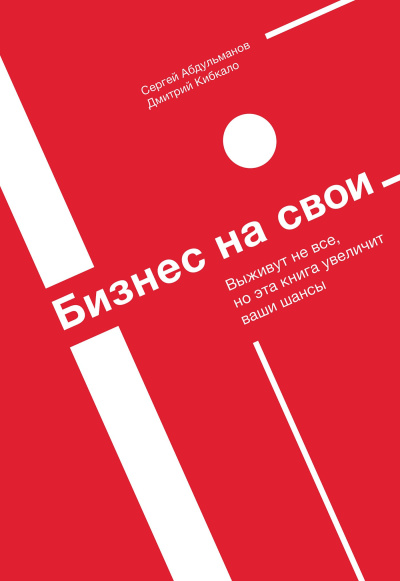 Аудиокнига Абдульманов Сергей, Кибкало Дмитрий – Бизнес на свои