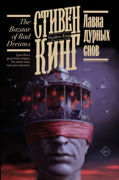 Аудиокнига Кинг Стивен – Лавка дурных снов (сборник)