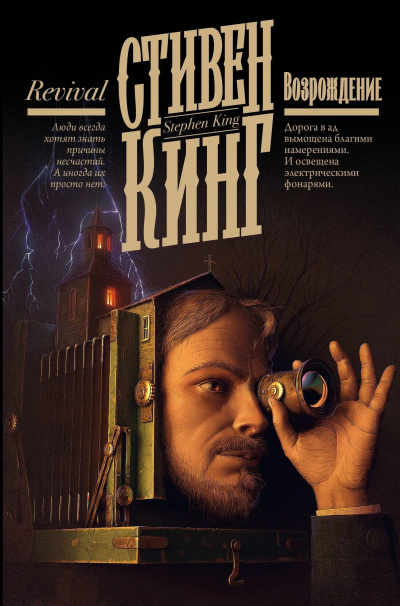 Аудиокнига Кинг Стивен – Возрождение