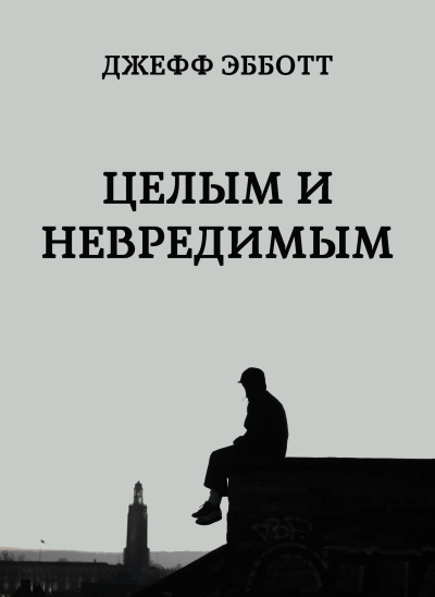 Слушайте бесплатные аудиокниги на русском языке | Audiobukva.ru Эбботт Джефф – Целым и невредимым