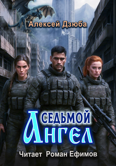 Слушайте бесплатные аудиокниги на русском языке | Audiobukva.ru Дзюба Алексей – Седьмой ангел