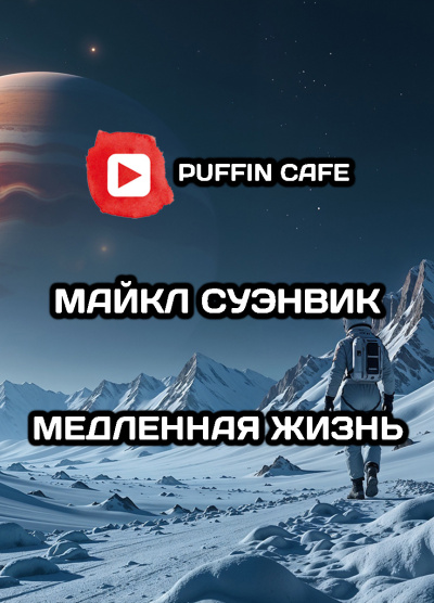 Слушайте бесплатные аудиокниги на русском языке | Audiobukva.ru Суэнвик Майкл – Медленная жизнь