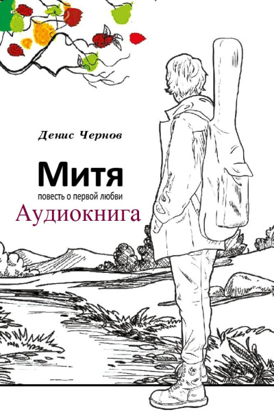 Слушайте бесплатные аудиокниги на русском языке | Audiobukva.ru Денис Чернов – Митя. Повесть о первой любви