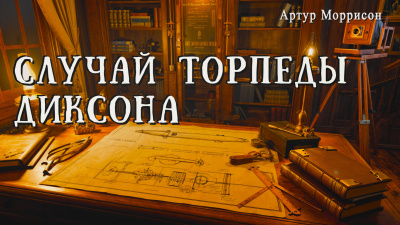 Слушайте бесплатные аудиокниги на русском языке | Audiobukva.ru Моррисон Артур – Случай торпеды Диксона