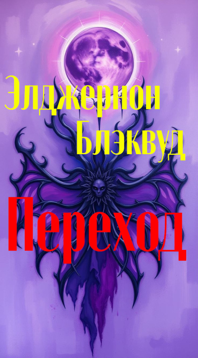 Аудиокнига Блэквуд Элджернон – Переход