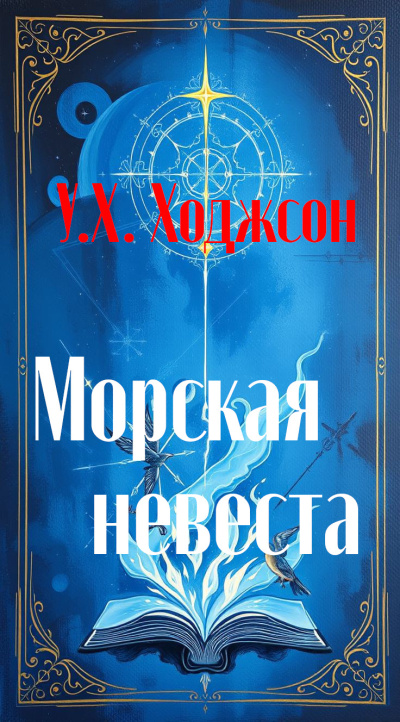 Слушайте бесплатные аудиокниги на русском языке | Audiobukva.ru Ходжсон Уильям Хоуп – Морская невеста