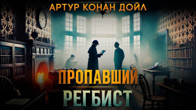 Аудиокнига Дойл Артур Конан – Пропавший регбист