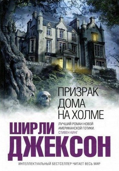Слушайте бесплатные аудиокниги на русском языке | Audiobukva.ru Джексон Ширли – Призрак дома на холме