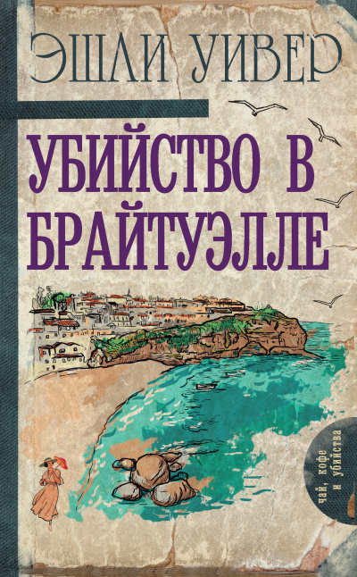 Слушайте бесплатные аудиокниги на русском языке | Audiobukva.ru Уивер Эшли – Убийство в Брайтуэлле