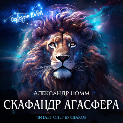 Слушайте бесплатные аудиокниги на русском языке | Audiobukva.ru Ломм Александр – Скафандр Агасфера