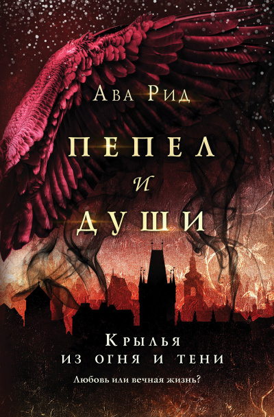 Слушайте бесплатные аудиокниги на русском языке | Audiobukva.ru Рид Ава – Крылья из огня и тени Слушайте бесплатные аудиокниги на русском языке | Audiobukva.ru Рид Ава – Крылья из огня и тени