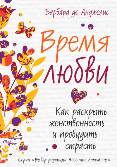 Аудиокнига Анджелис Барбара де – Время любви. Как раскрыть женственность и пробудить страсть