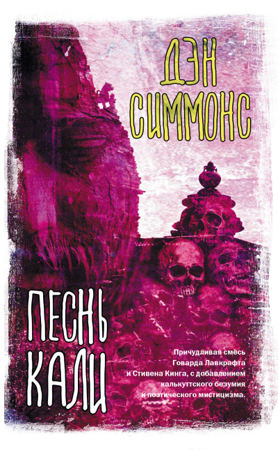 Аудиокнига Симмонс Дэн – Песнь Кали