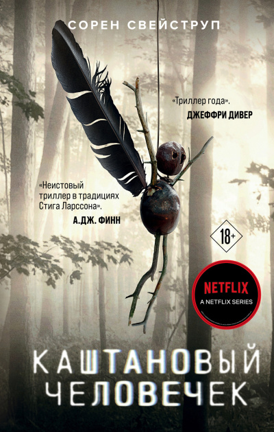 Слушайте бесплатные аудиокниги на русском языке | Audiobukva.ru Свейструп Сорен – Каштановый человечек