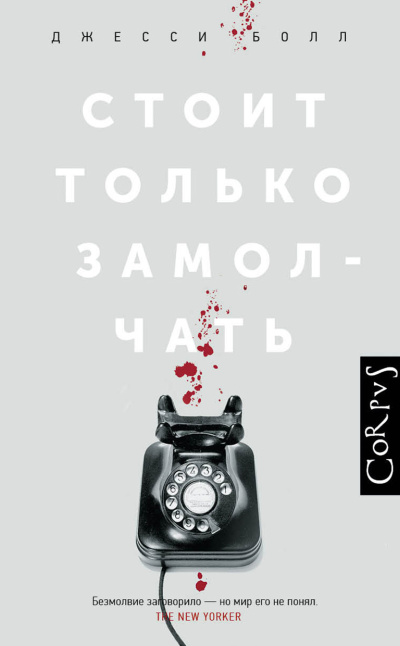 Слушайте бесплатные аудиокниги на русском языке | Audiobukva.ru Болл Джесси – Стоит только замолчать