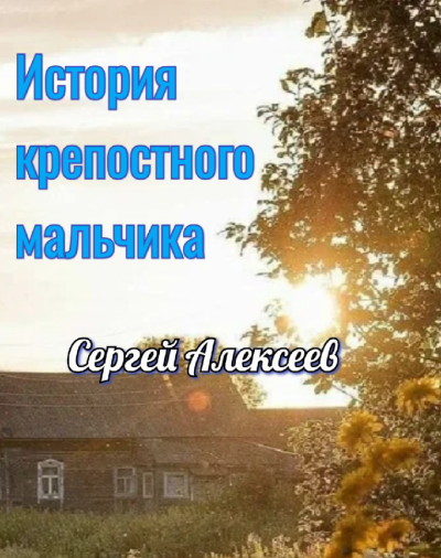 Аудиокнига Алексеев Сергей – История крепостного мальчика