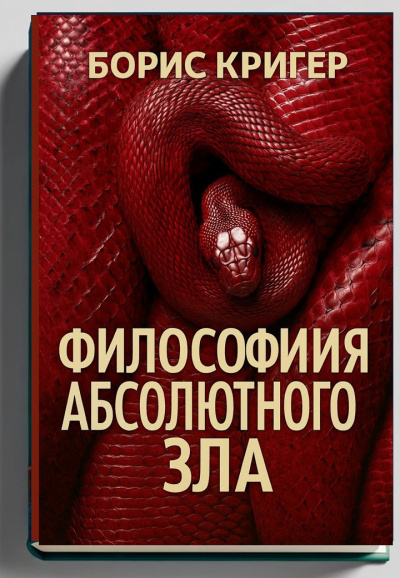 Аудиокнига Кригер Борис – Философия Абсолютного Зла