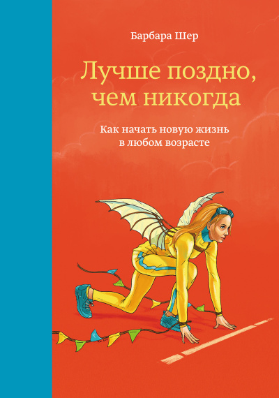Аудиокнига Шер Барбара – Лучше поздно, чем никогда. Как начать новую жизнь в любом возрасте