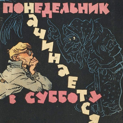 Слушайте бесплатные аудиокниги на русском языке | Audiobukva.ru Стругацкий Аркадий, Стругацкий Борис – Понедельник начинается в субботу Слушайте бесплатные аудиокниги на русском языке | Audiobukva.ru Стругацкий Аркадий, Стругацкий Борис – Понедельник начинается в субботу