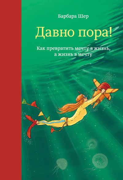 Аудиокнига Шер Барбара – Давно пора Как превратить мечту в жизнь, а жизнь в мечту