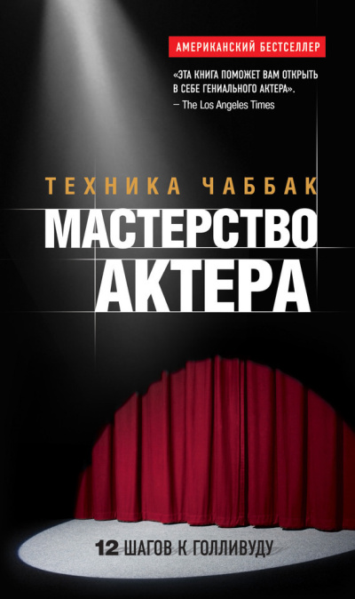 Аудиокнига Чаббак Ивана – Мастерство актера. Техника Чаббак