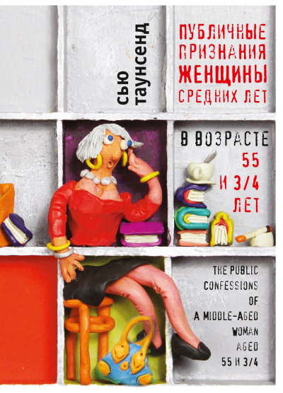 Слушайте бесплатные аудиокниги на русском языке | Audiobukva.ru Таунсенд Сью – Публичные признания женщины средних лет