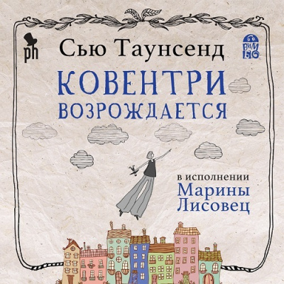 Слушайте бесплатные аудиокниги на русском языке | Audiobukva.ru Таунсенд Сью – Ковентри возрождается