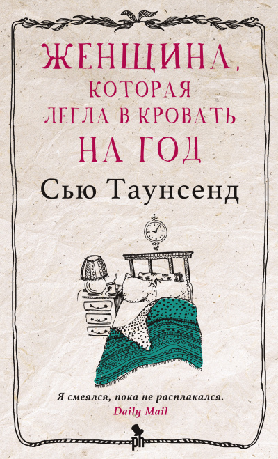Слушайте бесплатные аудиокниги на русском языке | Audiobukva.ru Таунсенд Сью – Женщина, которая легла в кровать на год