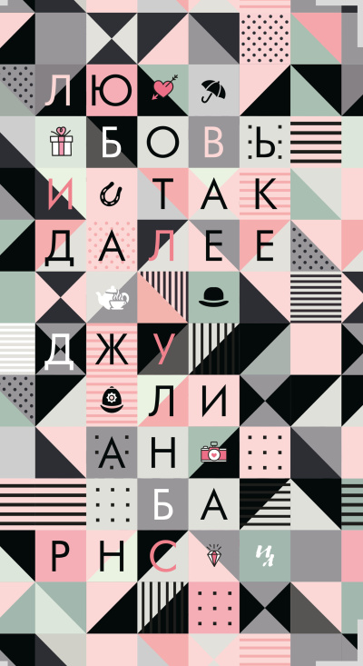 Аудиокнига Барнс Джулиан – Любовь и так далее