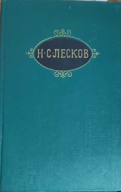 Слушайте бесплатные аудиокниги на русском языке | Audiobukva.ru Лесков Николай – Рассказы