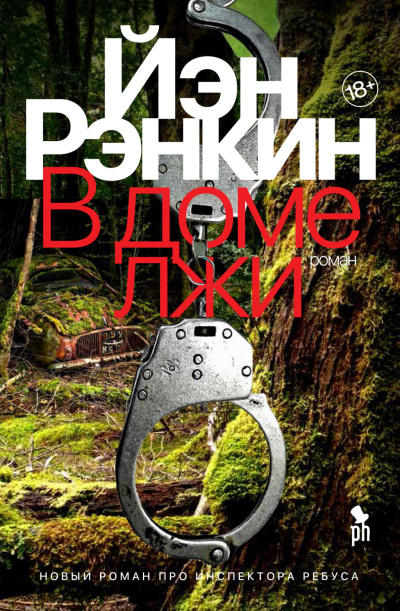 Слушайте бесплатные аудиокниги на русском языке | Audiobukva.ru Рэнкин Иэн – В доме лжи Слушайте бесплатные аудиокниги на русском языке | Audiobukva.ru Рэнкин Иэн – В доме лжи