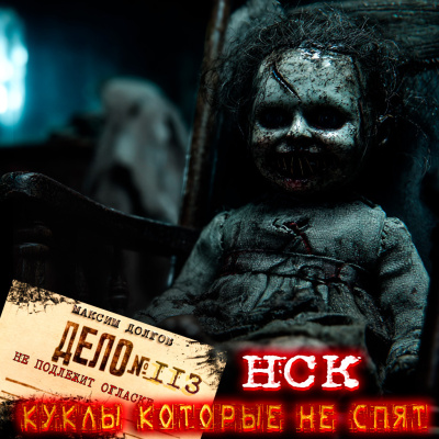Слушайте бесплатные аудиокниги на русском языке | Audiobukva.ru Максим Долгов – НСК дело№113 Куклы которые не спят