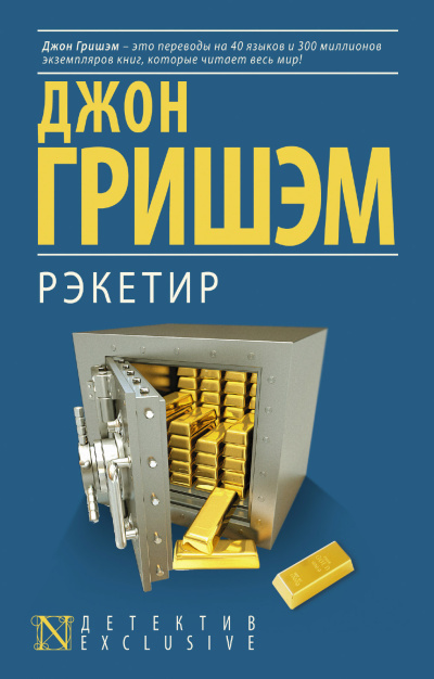 Слушайте бесплатные аудиокниги на русском языке | Audiobukva.ru Гришэм Джон – Рэкетир Слушайте бесплатные аудиокниги на русском языке | Audiobukva.ru Гришэм Джон – Рэкетир