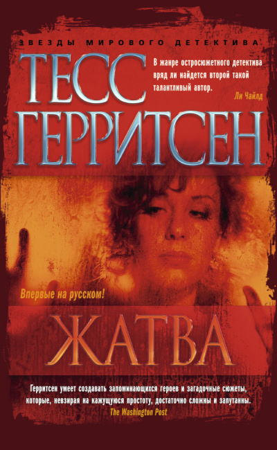 Слушайте бесплатные аудиокниги на русском языке | Audiobukva.ru Герритсен Тесс – Жатва