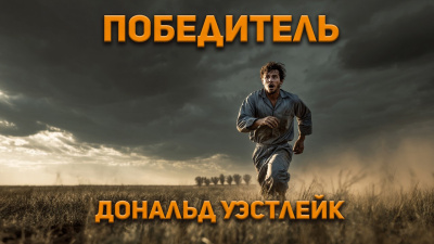 Слушайте бесплатные аудиокниги на русском языке | Audiobukva.ru Уэстлейк Дональд – Победитель