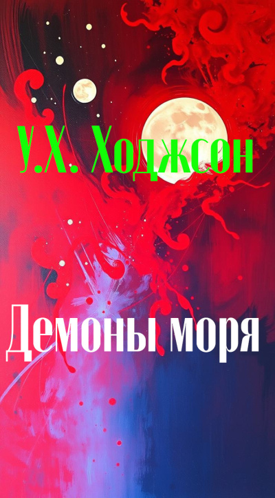 Слушайте бесплатные аудиокниги на русском языке | Audiobukva.ru Ходжсон Уильям Хоуп – Демоны моря Слушайте бесплатные аудиокниги на русском языке | Audiobukva.ru Ходжсон Уильям Хоуп – Демоны моря