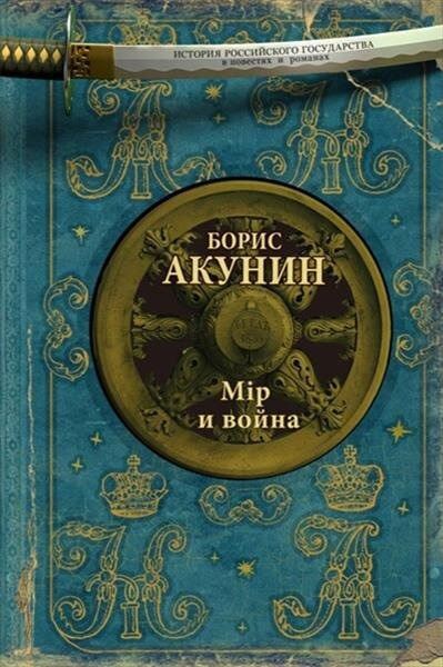 Аудиокнига Акунин Борис – Мiр и война