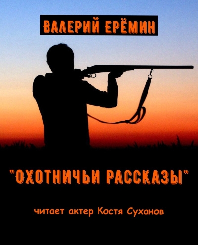 Аудиокнига Еремин Валерий – Охотничьи рассказы