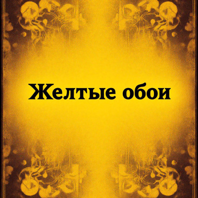 Слушайте бесплатные аудиокниги на русском языке | Audiobukva.ru Перкинс Гилман Шарлотта – Жёлтые обои