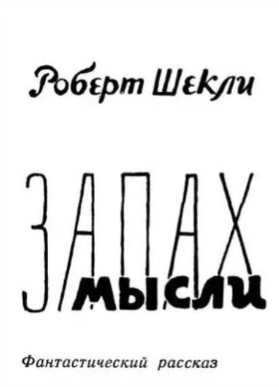 Слушайте бесплатные аудиокниги на русском языке | Audiobukva.ru Шекли Роберт – Запах мысли