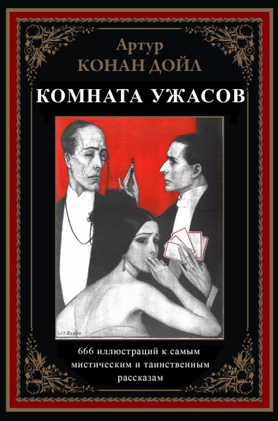 Слушайте бесплатные аудиокниги на русском языке | Audiobukva.ru Конан Дойл Артур – Жуть В Поднебесье