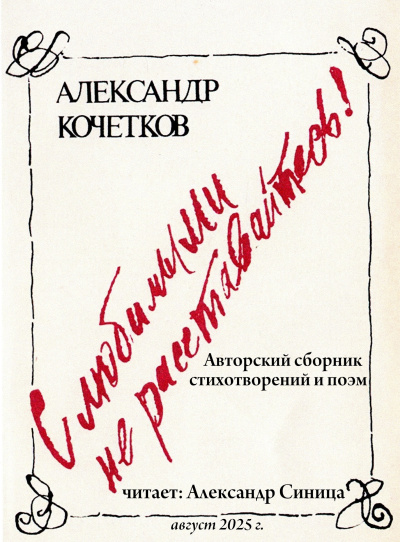 Аудиокнига Кочетков Александр – С любимыми не расставайтесь