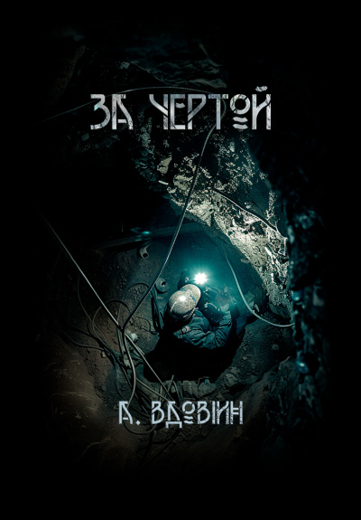 Аудиокнига Вдовин Андрей – За чертой