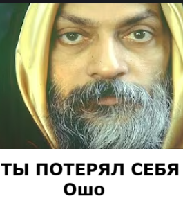 Аудиокнига Раджниш Чандра Мохан Джайн (Oшо) – ТЫ ПОТЕРЯЛ СЕБЯ
