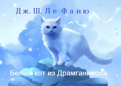 Слушайте бесплатные аудиокниги на русском языке | Audiobukva.ru Ле Фаню Джозеф Шеридан – Белый кот из Драмганниола