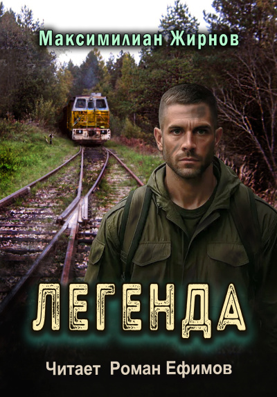 Слушайте бесплатные аудиокниги на русском языке | Audiobukva.ru Жирнов Миксимилиан – Легенда