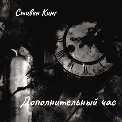 Слушайте бесплатные аудиокниги на русском языке | Audiobukva.ru Кинг Стивен – Дополнительный час
