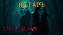 Слушайте бесплатные аудиокниги на русском языке | Audiobukva.ru Ковезин Павел, Ходченкова Регина – Янтарь