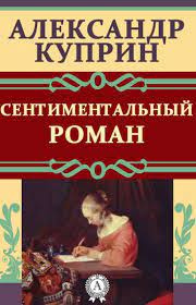 Слушайте бесплатные аудиокниги на русском языке | Audiobukva.ru Куприн Александр – Сентиментальный роман